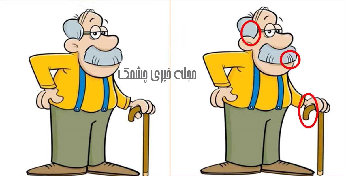 جواب شناخت تفاوتهای تصویر پیرمرد