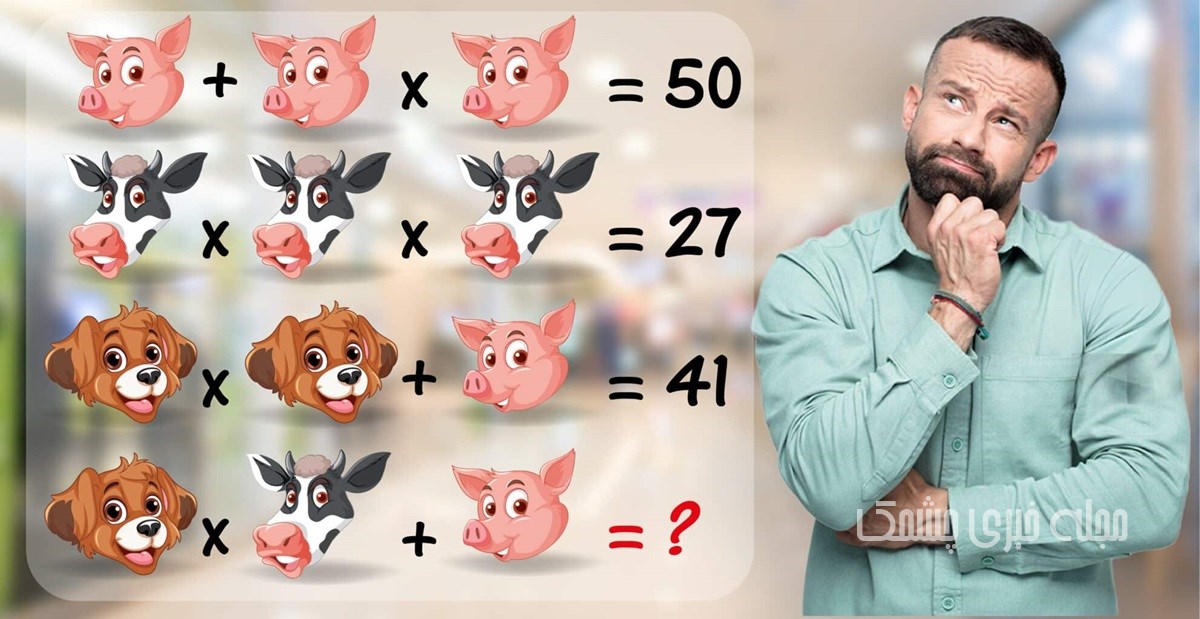 سوال ریاضی با شناخت ارزش حیوانات