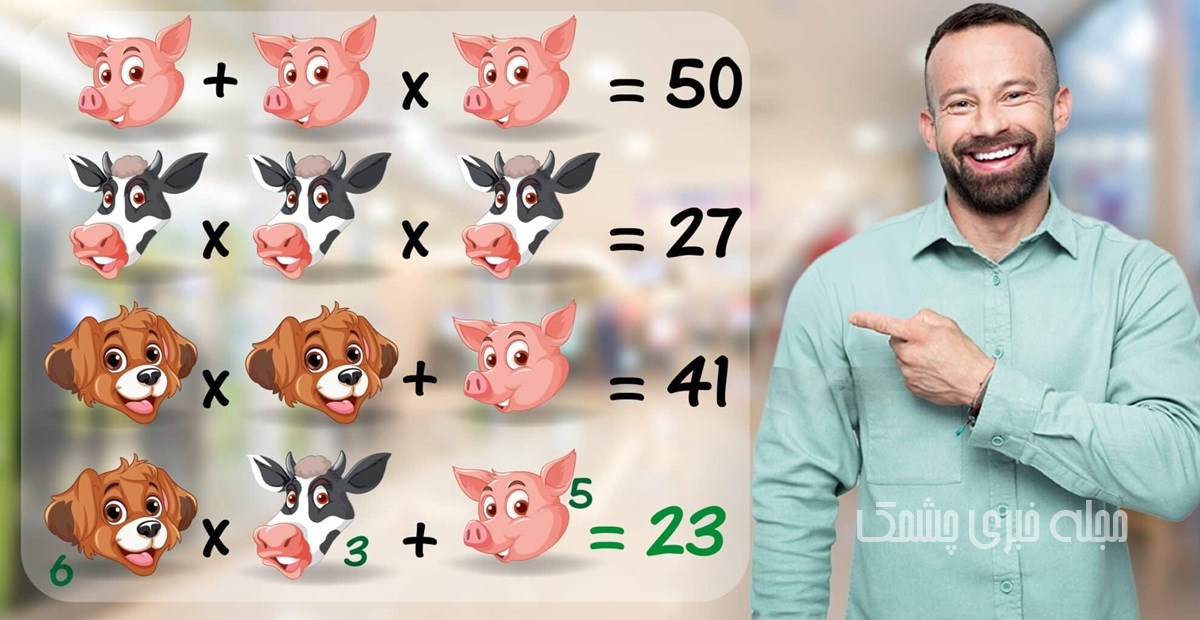 جواب سوال ریاضی با ارزش عددی حیوانات