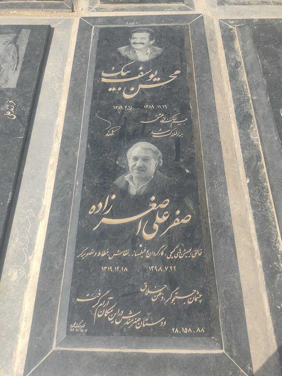 آرامگاه محسن یوسف بیگ