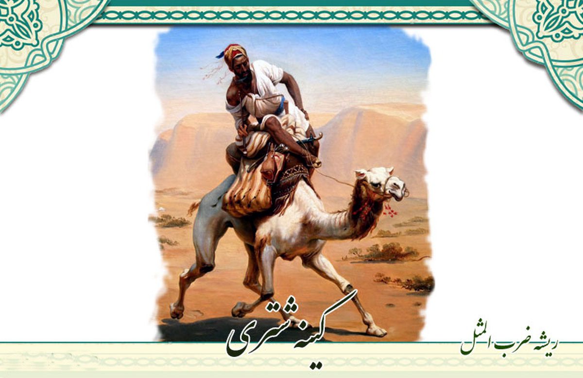 داستان ضرب المثل کینه شتری داشتن