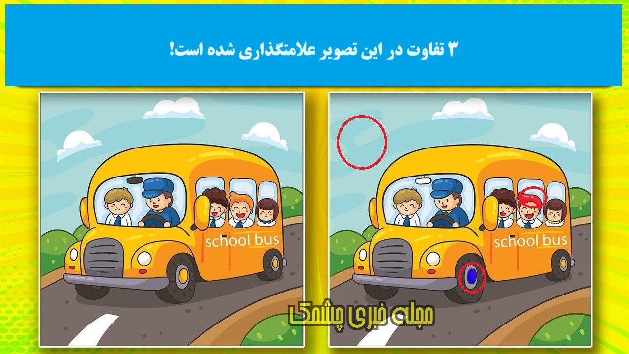 جواب شناخت تفاوتهای اتوبوس مدرسه