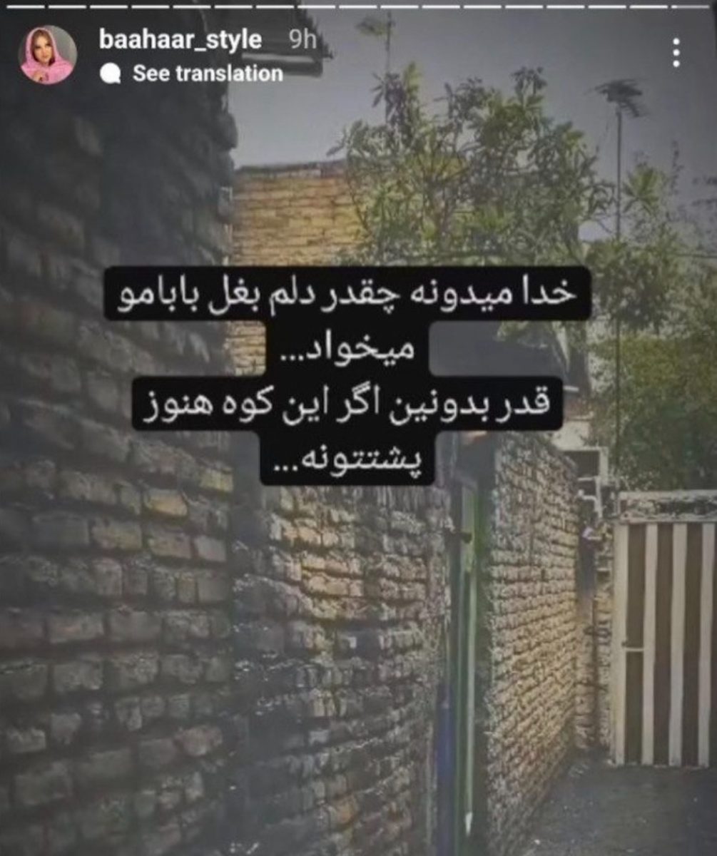 مردی که بهاره رهنما بدجور دلش برای او تنگ شده