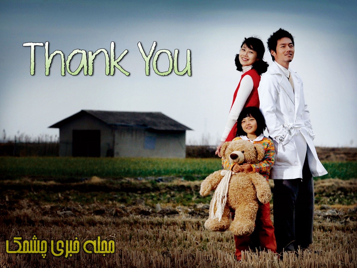 سو شین ئه در سریال متشکرم
