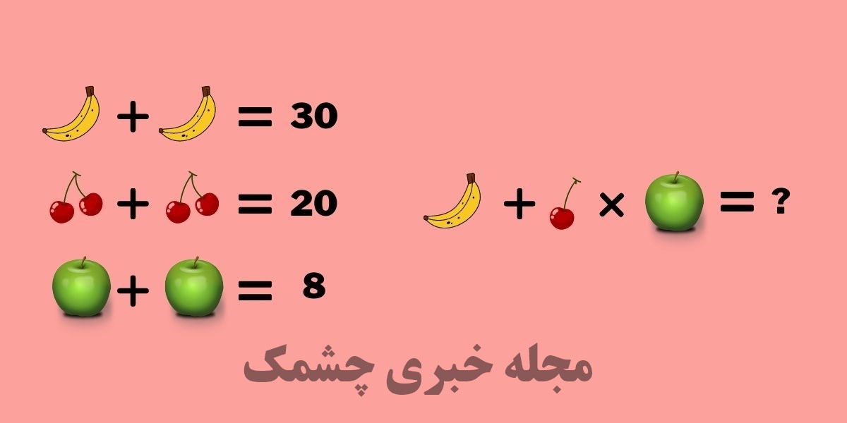 سوال ریاضی با حل معادله میوه
