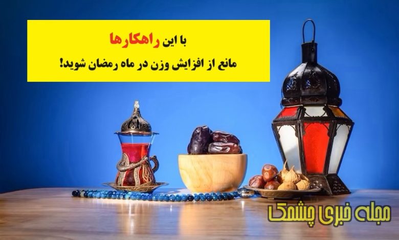 با این راهکارها مانع از افزایش وزن در ماه رمضان شوید+عوامل افزایش وزن در ماه رمضان
