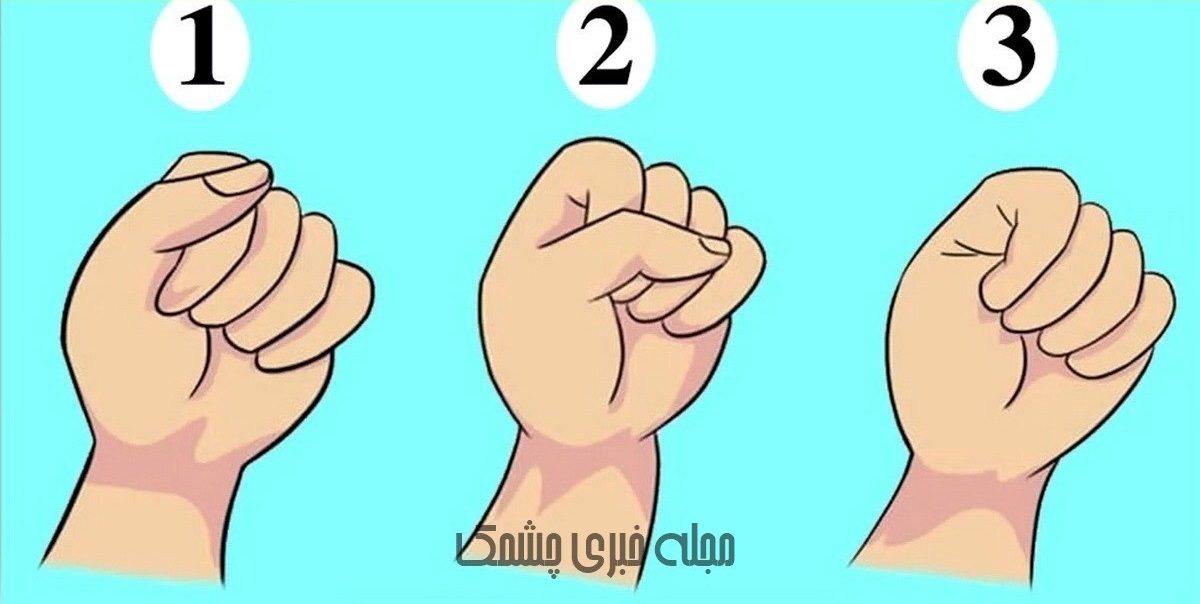 تست شخصیت با نوع مشت کردن