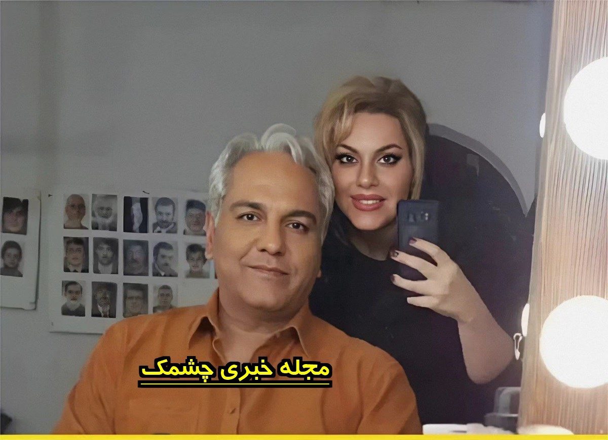 مهران مدیری و همسرش