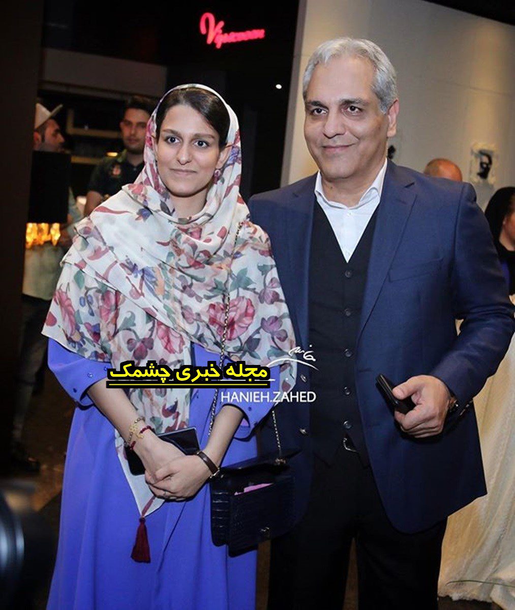 مهران مدیری و همسرش