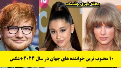 محبوب ترین خواننده های جهان در سال 2024