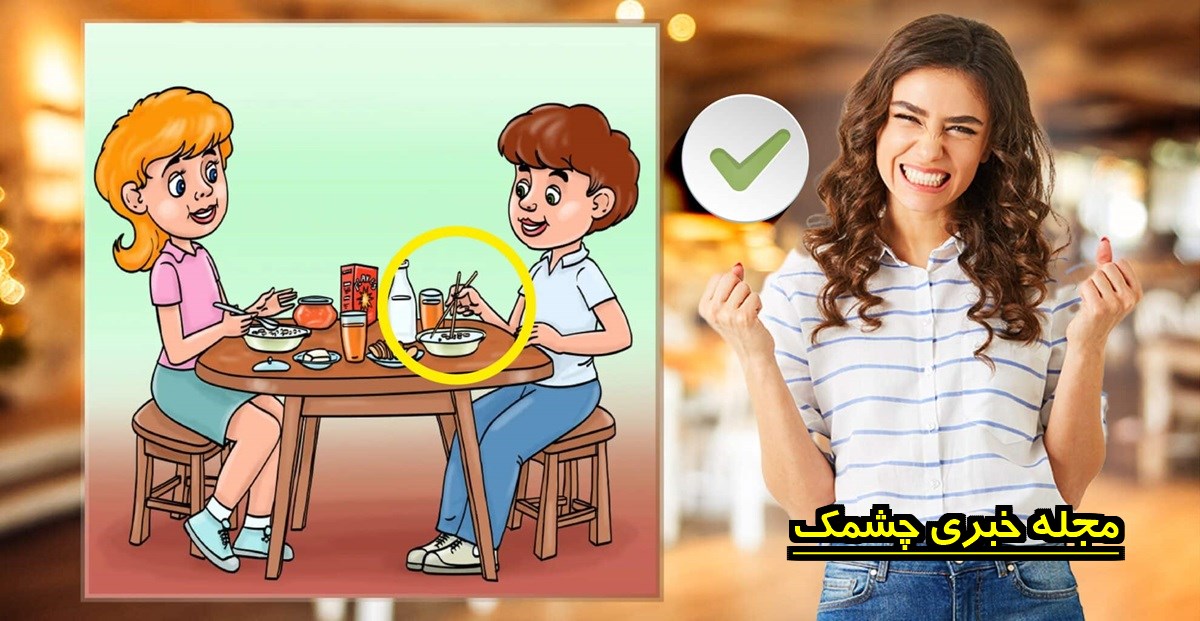 آزمون تصویری شناخت اشتباه میز غذاخوری