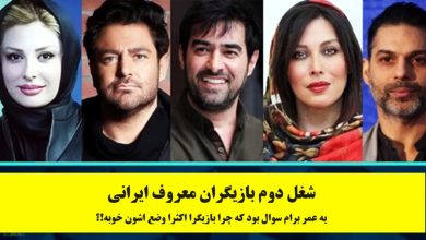 شغل دوم بازیگران معروف ایرانی