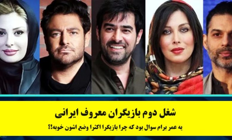 شغل دوم بازیگران معروف ایرانی