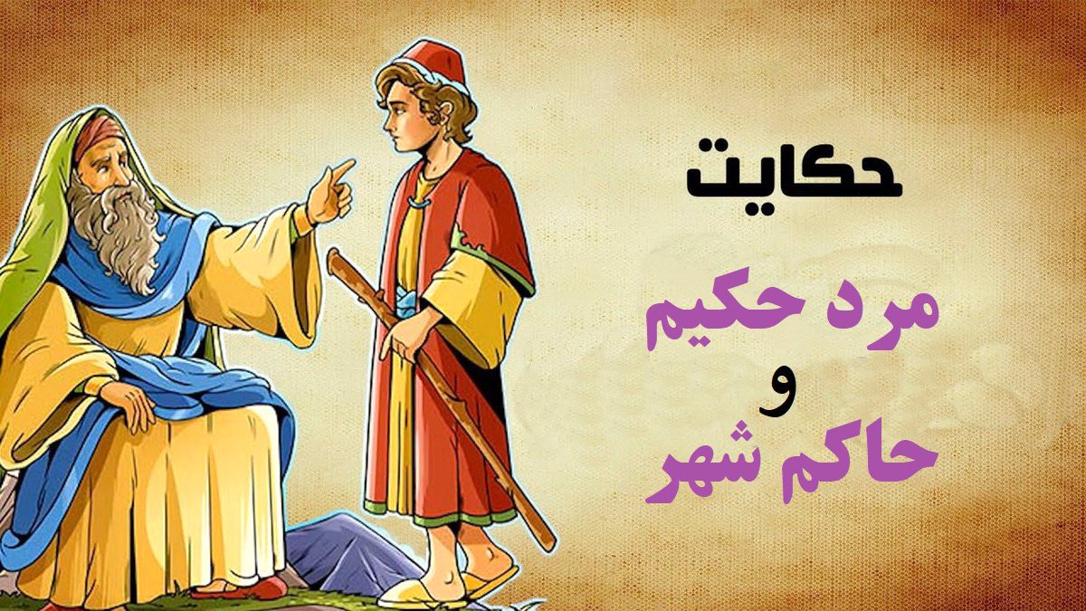 مرد حکیم و حاکم شهر