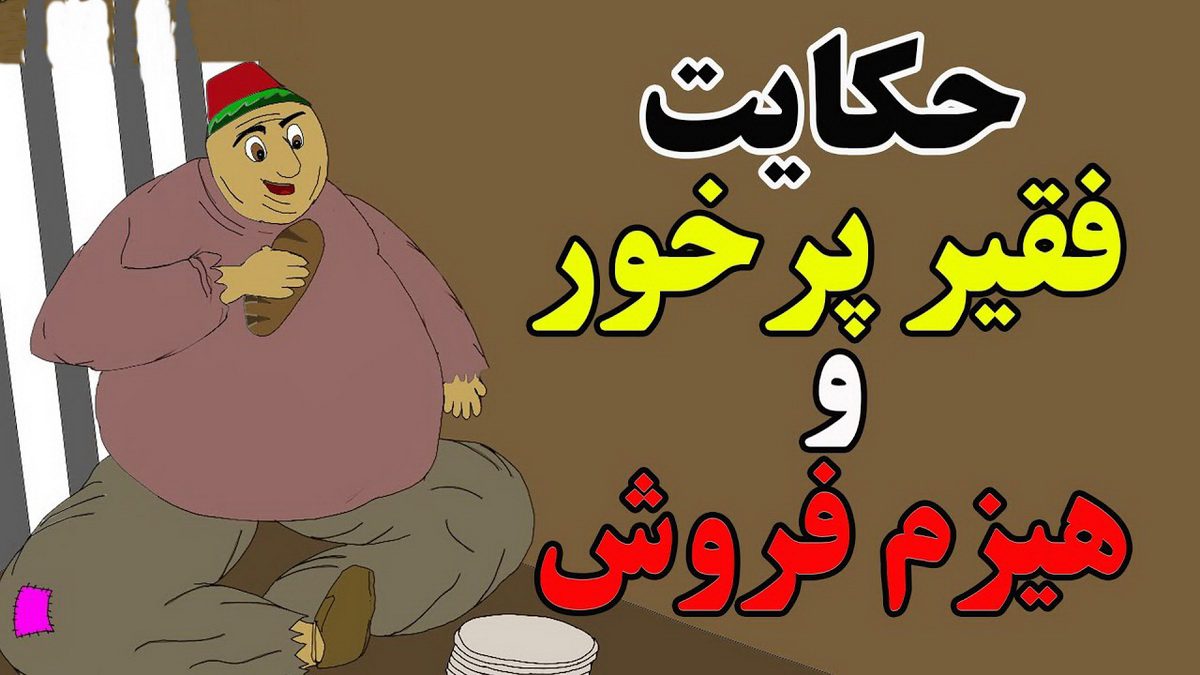 مرد مفت خور و پيرمرد هيزم فروش