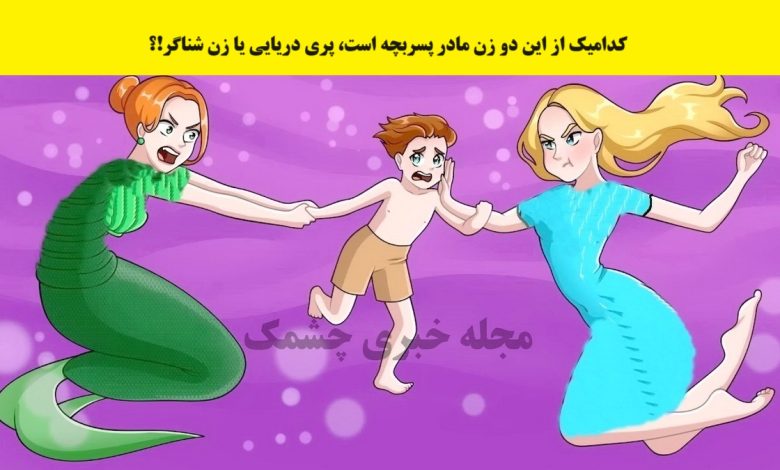 آزمون با شناسایی مادر پسربچه