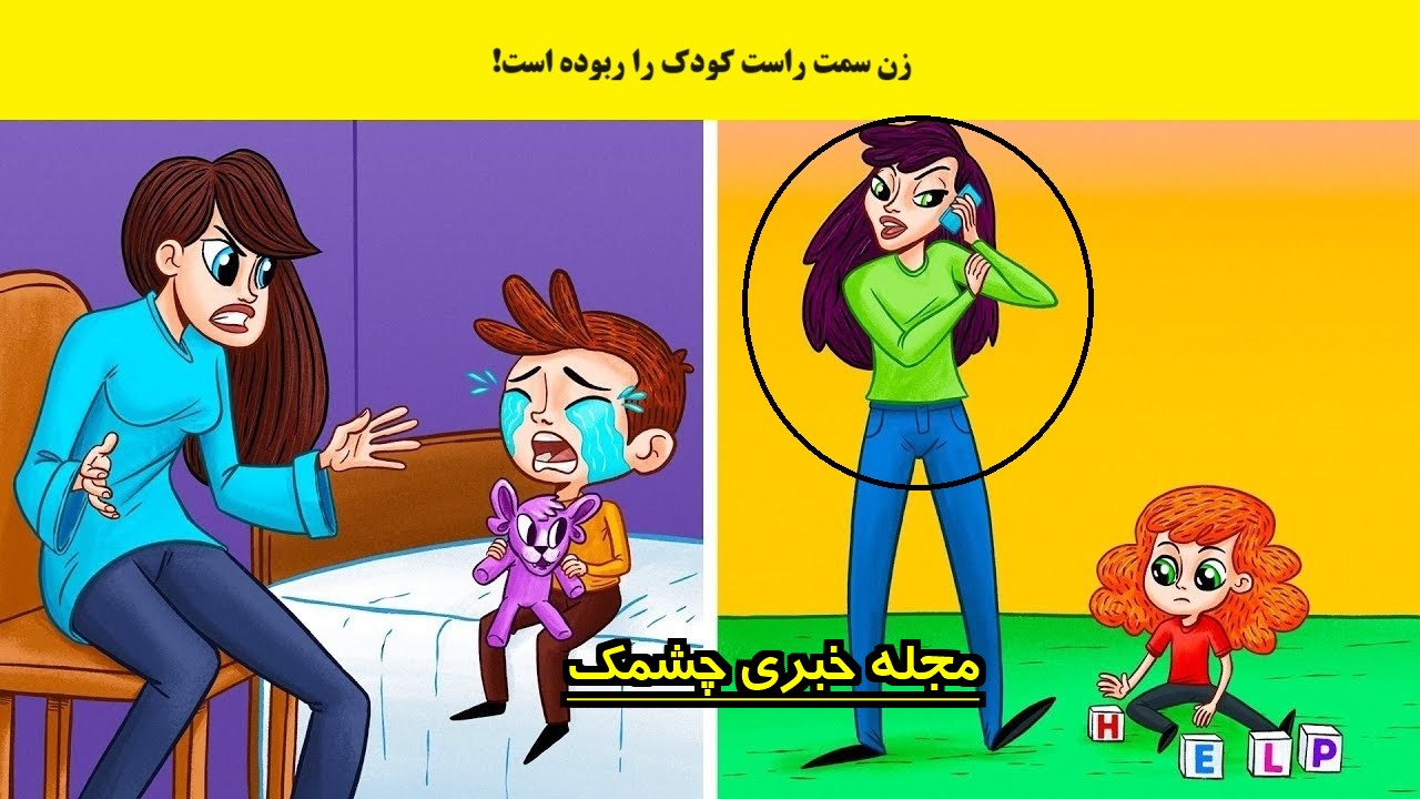 آزمون با شناسایی زن کودک ربا