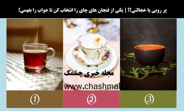 تست شخصیت با انتخاب فنجان چای