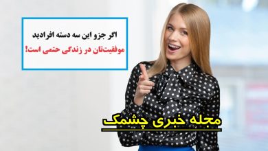 رازهای موفقیت