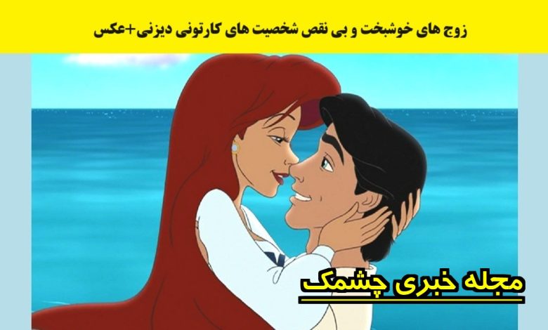 زوج های خوشبخت دیزنی