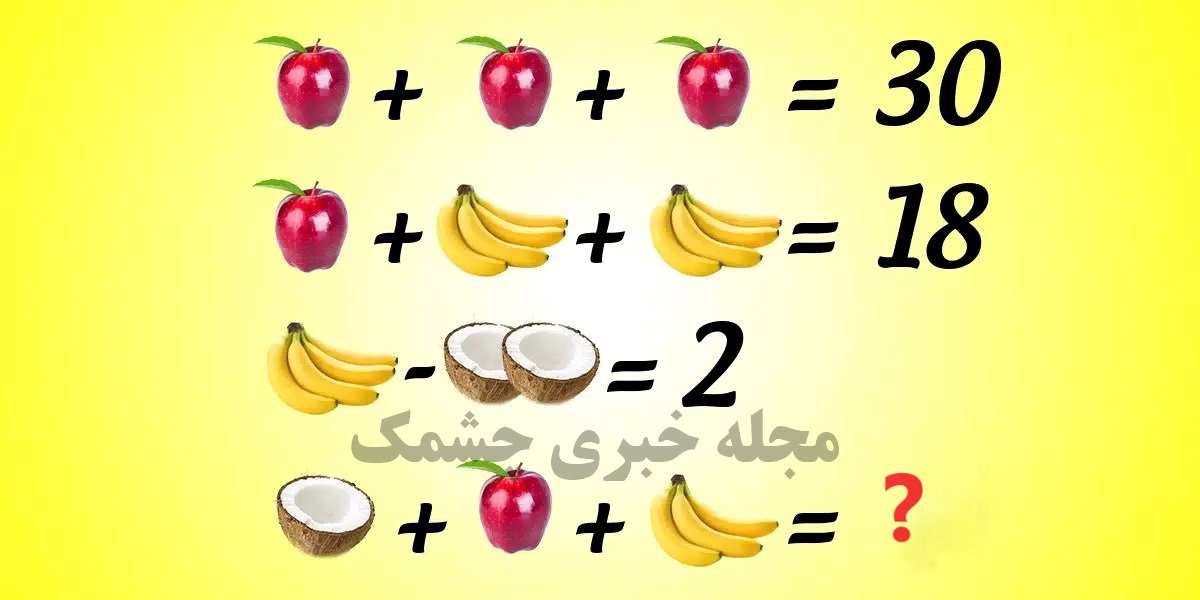 سوال ریاضی با عبارت میوه