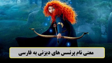معنی اسامی پرنسس های دیزنی به فارسی