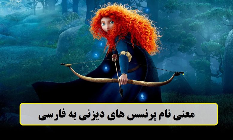 معنی اسامی پرنسس های دیزنی به فارسی