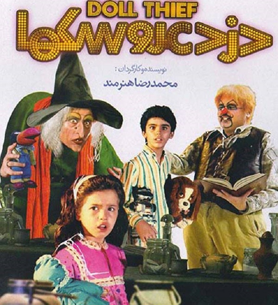 مهراوه شریفی نیا بازیگر دزد عروسک ها