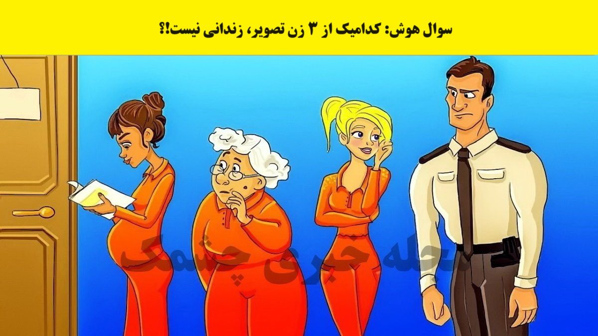 سوال هوش شناخت فرد عادی در زندان