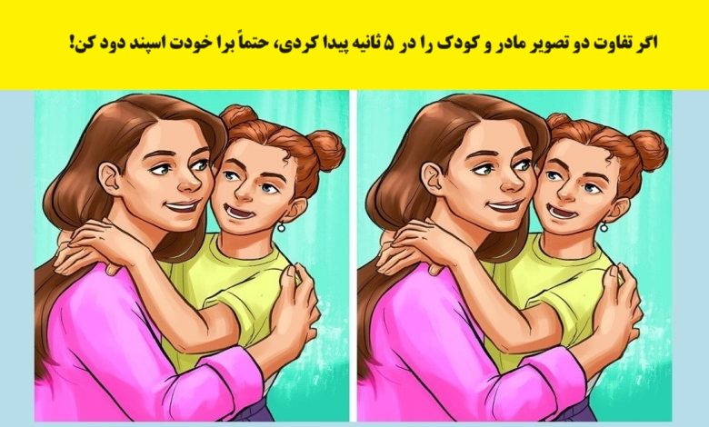 آزمون شناخت تفاوت تصویر مادر و کودک