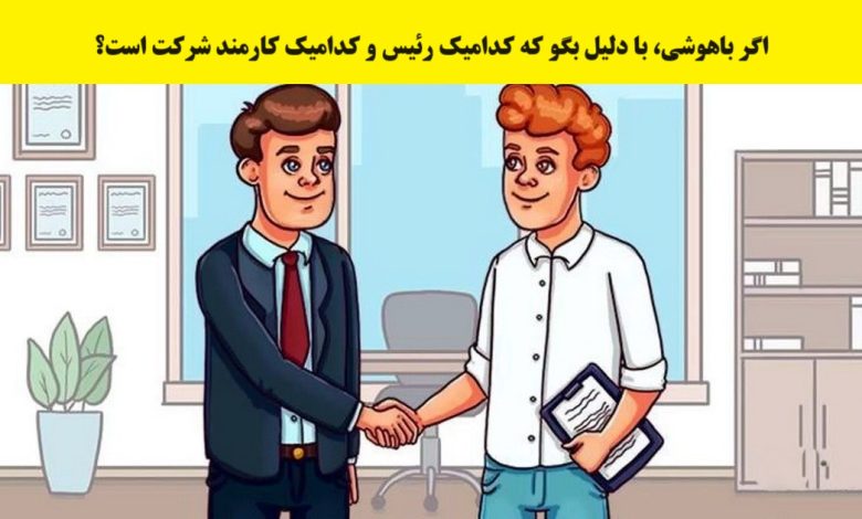 آزمون تصویری با شناسایی رئیس و کارمند