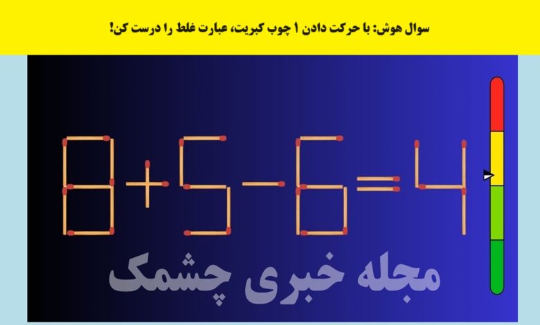 آزمون ریاضی با کبریت