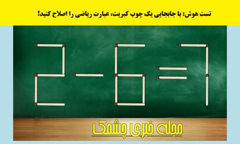 تست هوش با اصلاح عبارت ریاضی