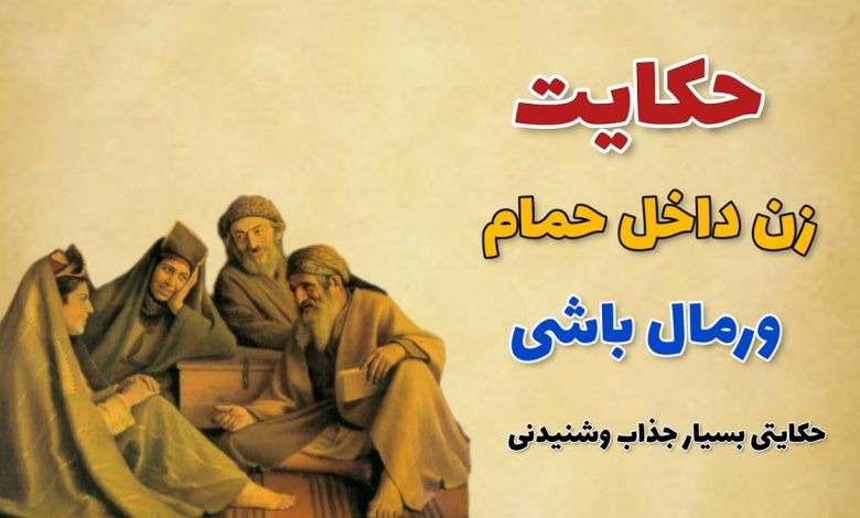 داستان قدیمی رمال باشی قلابی