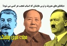 دیکتاتورهای معروف و ترس هایشان