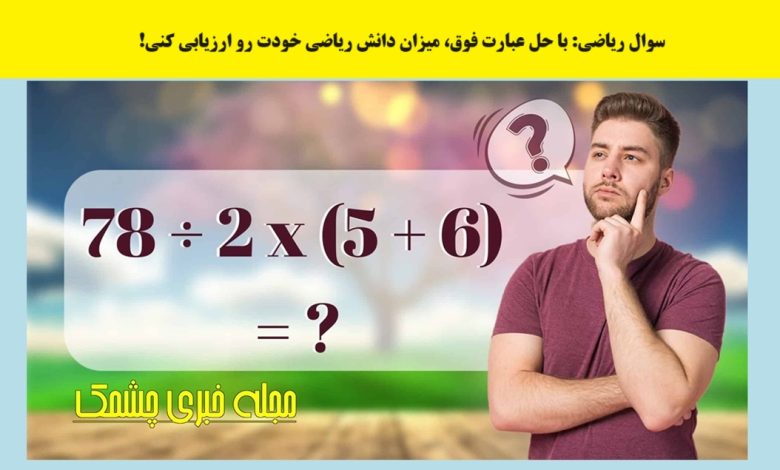 سوال با حل عبارت ریاضی