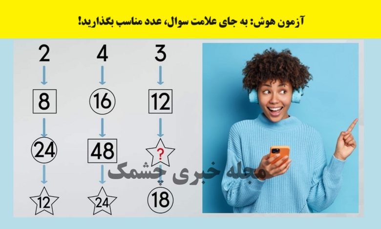 سوال هوش ریاضی با عدد مناسب