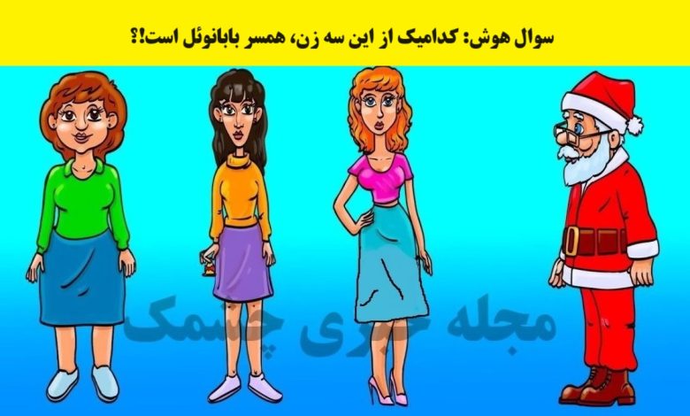 سوال هوش شناسایی همسر بابانوئل