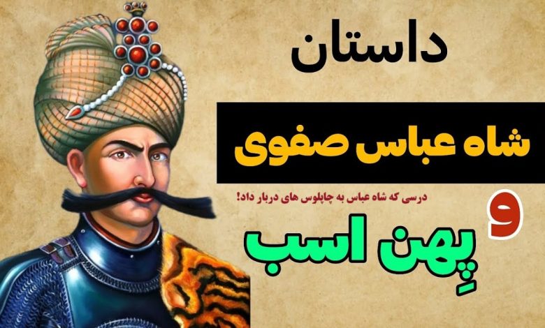 شاه عباس و تنبه درباریان با پِهِن اسب