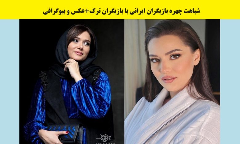 شباهت بازیگران ایرانی و ترک