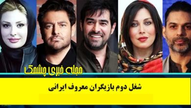 شغل دوم بازیگران ایرانی