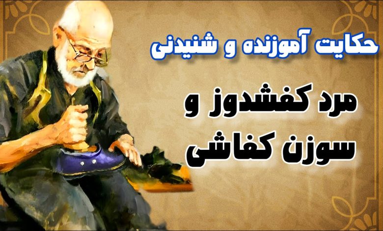 پیرمرد کفشدوز و سوزن کفاشی