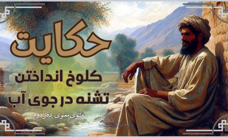 کلوخ انداختن تشنه از سر دیوار در جوی آب