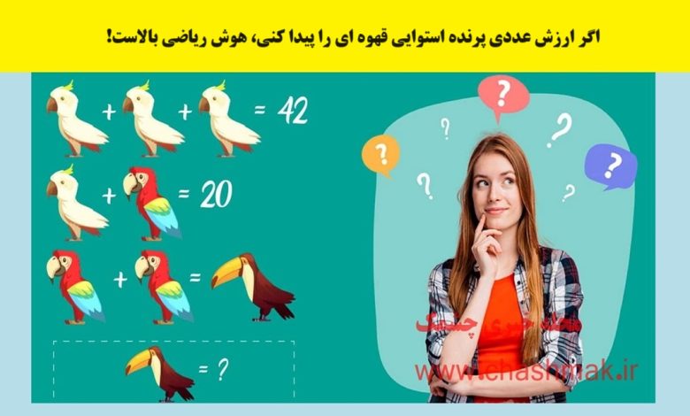 آزمون ریاضی با ارزش پرنده 