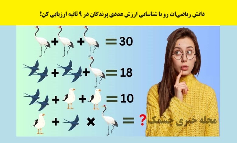 آزمون ریاضی با ارزش پرندگان
