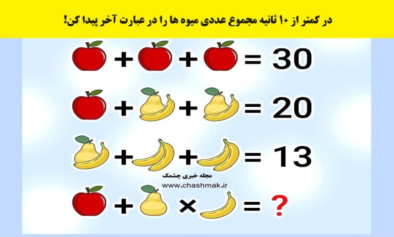 آزمون ریاضی مقدار عددی میوه ها