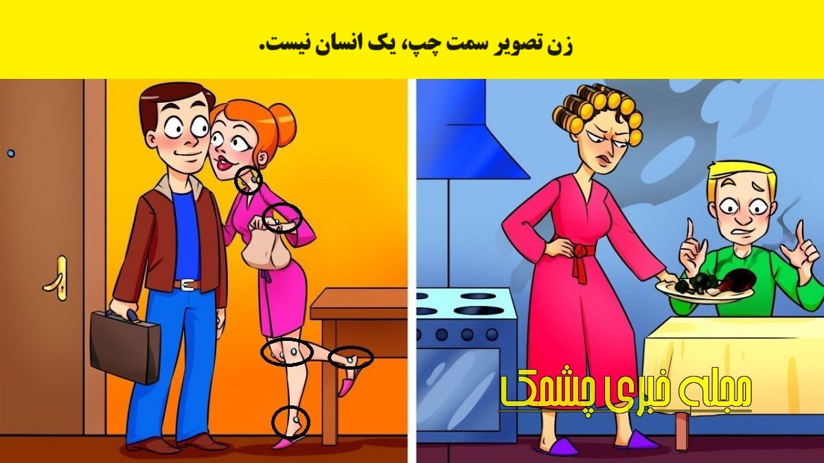 آزمون با شناخت همسر واقعی