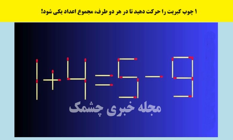 تست با جابجایی چوب کبریت