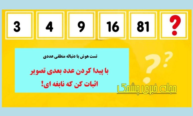 تست هوش با دنباله عددی