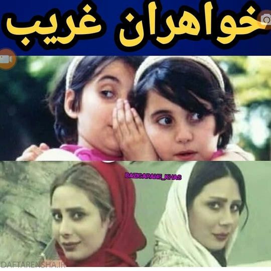 تغییر چهره بازیگران خواهران غریب